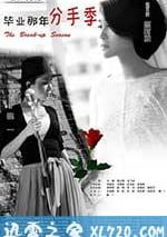 畢業那年：分手季