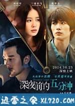 深夜前的五分鐘