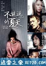 不能說的夏天