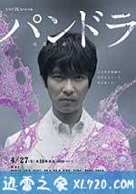 潘多拉：永恒的生命