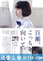 百瀨，朝向這邊