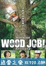 哪啊哪啊神去村