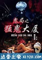 鬼局之猛鬼大廈