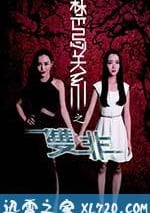 禁忌關系之雙非