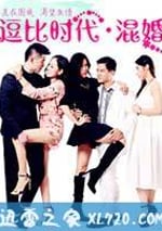 逗比時代·混婚