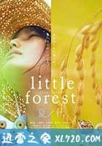 小森林 夏秋篇