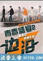 青春盛宴2：邊沿