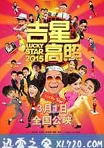 吉星高照2015