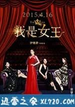 我是女王