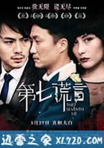 第七謊言