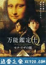 萬能鑒定士Q：蒙娜麗莎之瞳