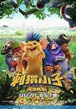 刺蝟小子之天生我刺