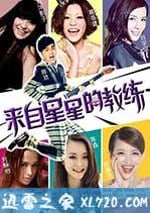 來自星星的教練