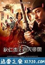 狄仁傑之通天帝國