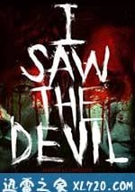 看見惡魔