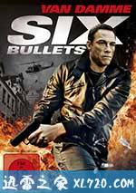 六顆子彈