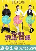壞姐姐之拆婚聯盟