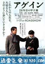 第28年的甲子園