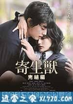 寄生獸：完結篇