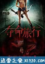 奪命旅行