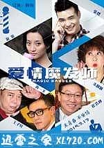 愛情魔發師