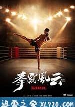 拳霸風雲