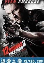 12回合3：致命禁閉