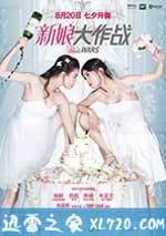 新娘大作戰