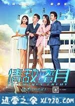 情敵蜜月