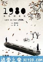 1980年代的愛情