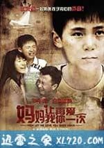 媽媽，讓我再愛你一次