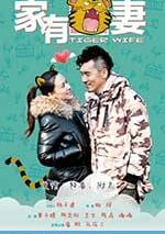 傢有虎妻