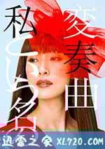 以我為名的變奏曲