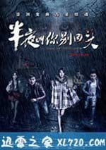 半夜叫你別回頭