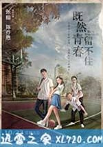 既然青春留不住