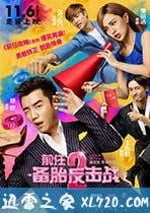 前任2：備胎反擊戰