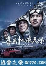 喜馬拉雅天梯