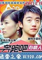 奔跑吧有情人