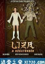 狐仙麗莎煞煞煞