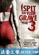 我唾棄你的墳墓3：復仇在我