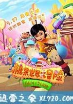 糖果世界大冒險