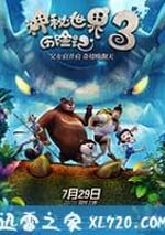 神秘世界歷險記3