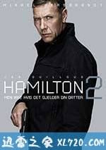 漢密爾頓2：綁票危機