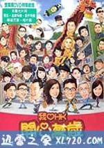 我愛HK 開心萬歲