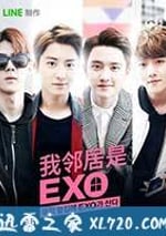 我的鄰居是EXO
