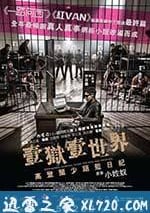 一獄一世界：高登闊少蹲監日記