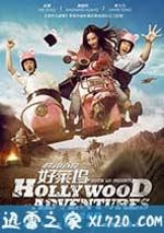 橫沖直撞好萊塢