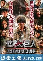 進擊的巨人真人版：後篇·世界終結