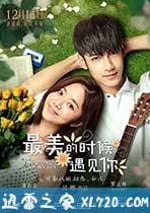 最美的時候遇見你