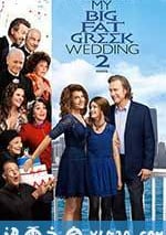 我盛大的希臘婚禮2